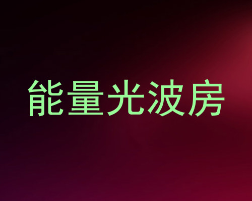 能量光波房