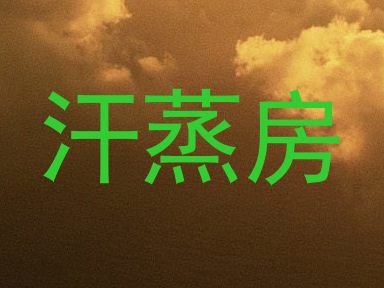 汗蒸房