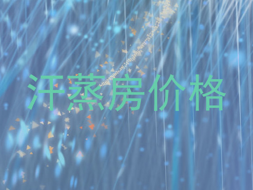 汗蒸房价格