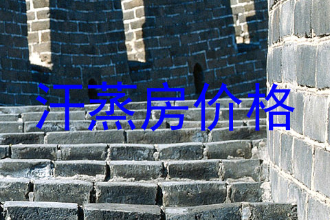 汗蒸房价格