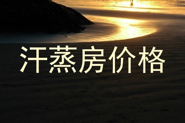 汗蒸房价格