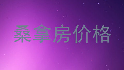 桑拿房价格