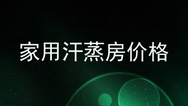 家用汗蒸房价格