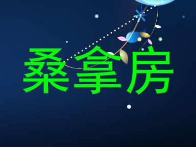 桑拿房