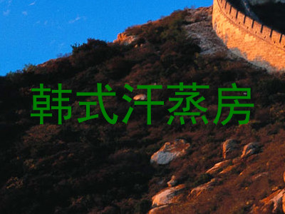 韩式汗蒸房