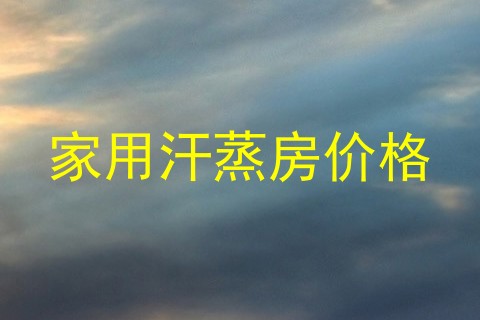 家用汗蒸房价格