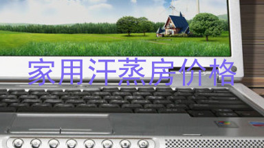 家用汗蒸房价格
