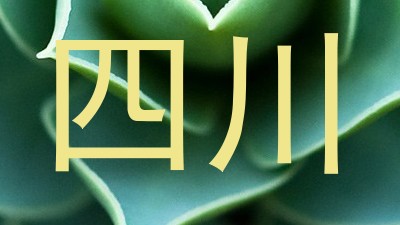四川