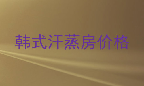 韩式汗蒸房价格