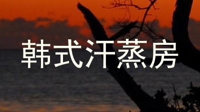 韩式汗蒸房