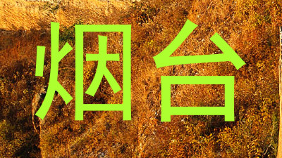 烟台