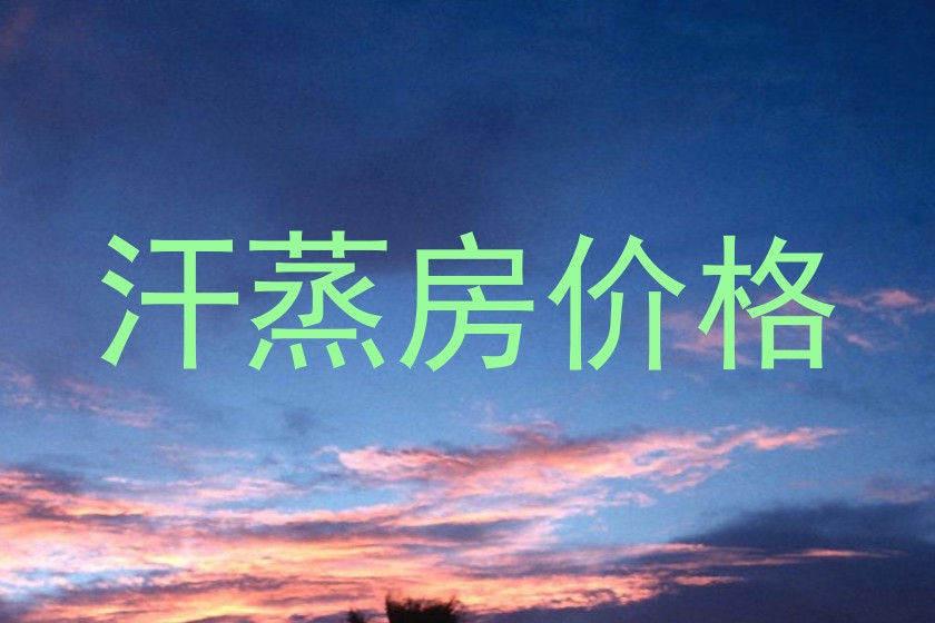 汗蒸房价格