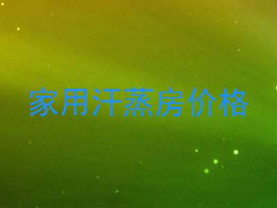 家用汗蒸房价格