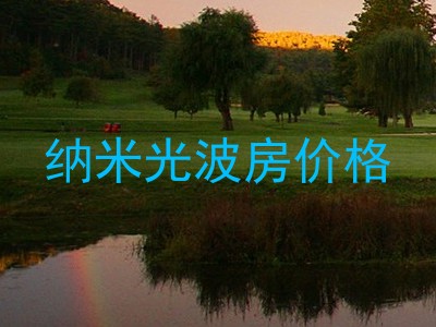 纳米光波房价格