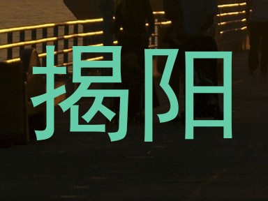 揭阳