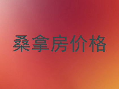 桑拿房价格