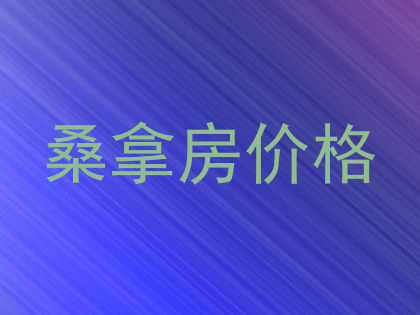 桑拿房价格