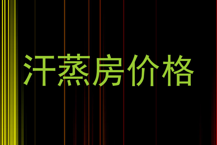 汗蒸房价格