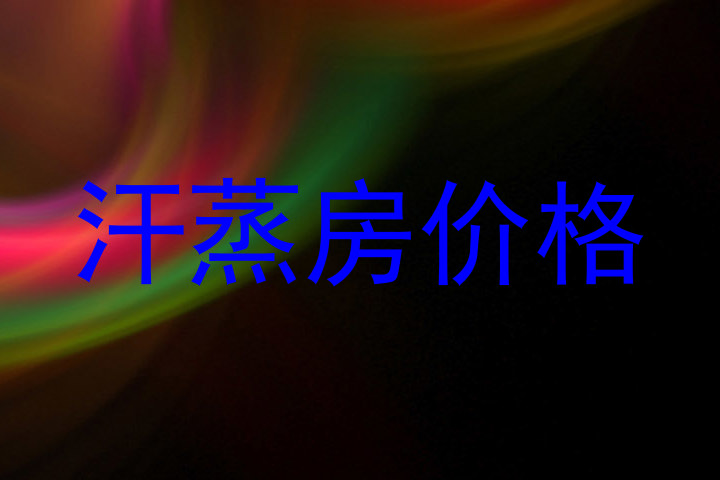 汗蒸房价格