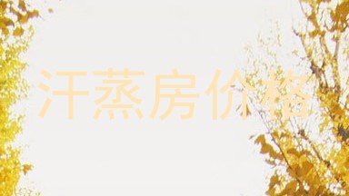 汗蒸房价格