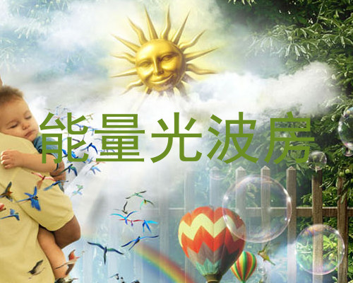 能量光波房