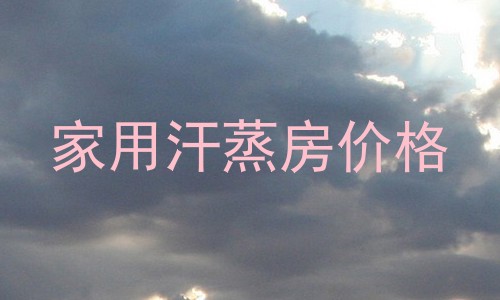 家用汗蒸房价格