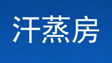 汗蒸房