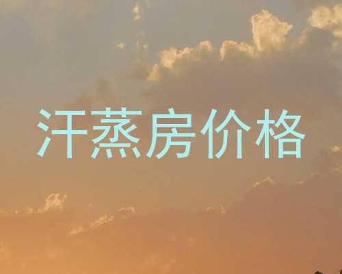 汗蒸房价格