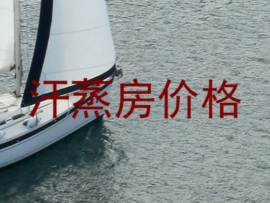 汗蒸房价格