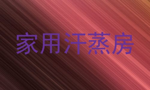 家用汗蒸房