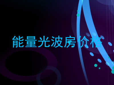 能量光波房价格