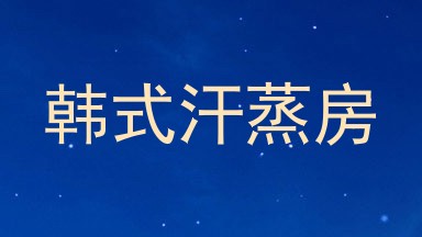 韩式汗蒸房