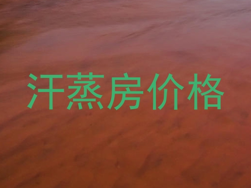 汗蒸房价格