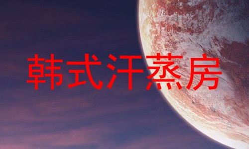 韩式汗蒸房