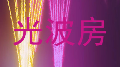 光波房