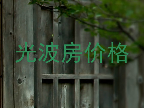 光波房价格
