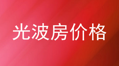 光波房价格