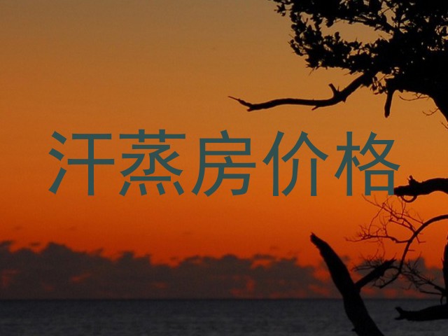 汗蒸房价格