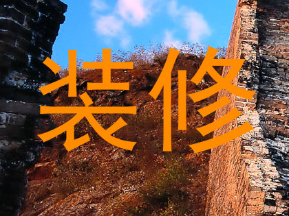 装修