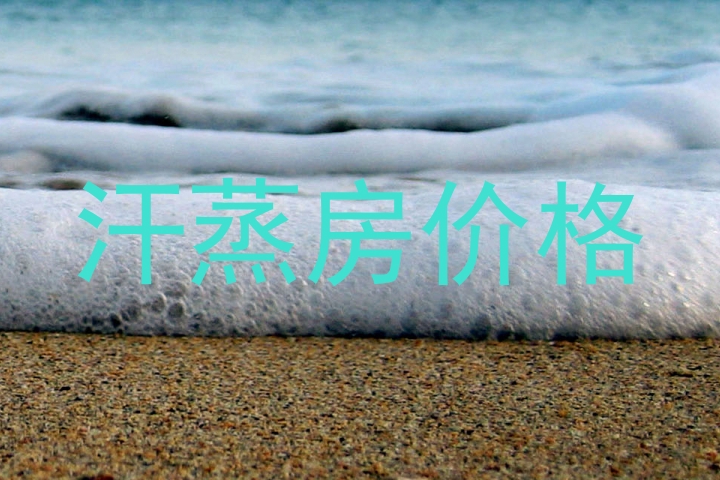 汗蒸房价格
