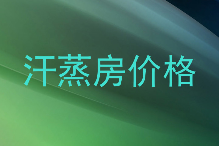汗蒸房价格