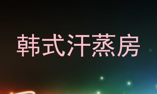 韩式汗蒸房