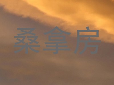 桑拿房