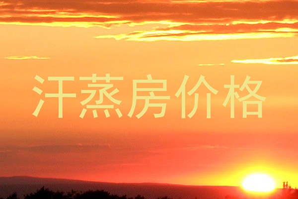 汗蒸房价格