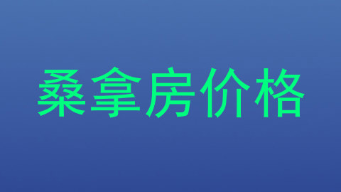 桑拿房价格