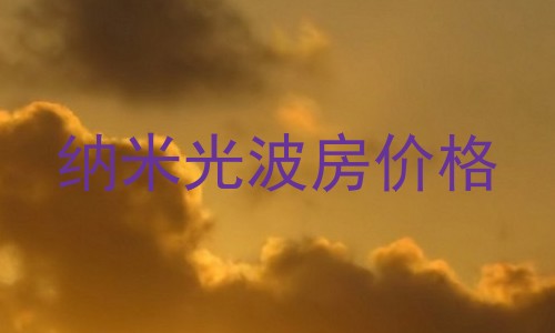 纳米光波房价格