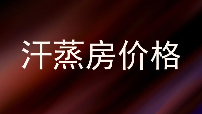 汗蒸房价格