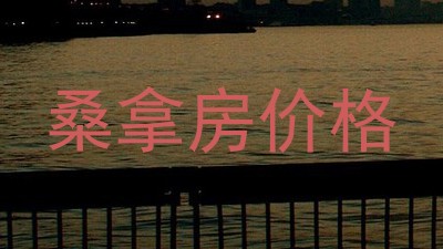 桑拿房价格