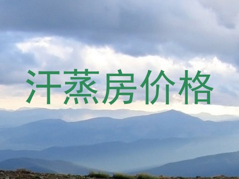 汗蒸房价格