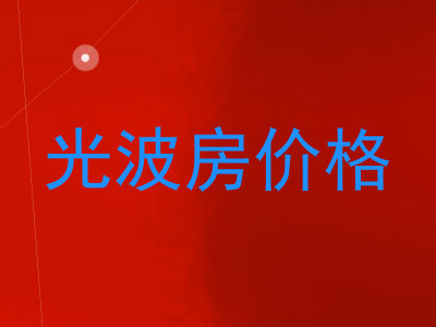 光波房价格